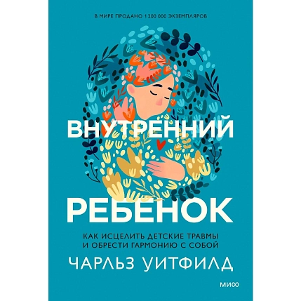 Внутренний ребенок. Как исцелить детские травмы и обрести гармонию с собой, фото 1.