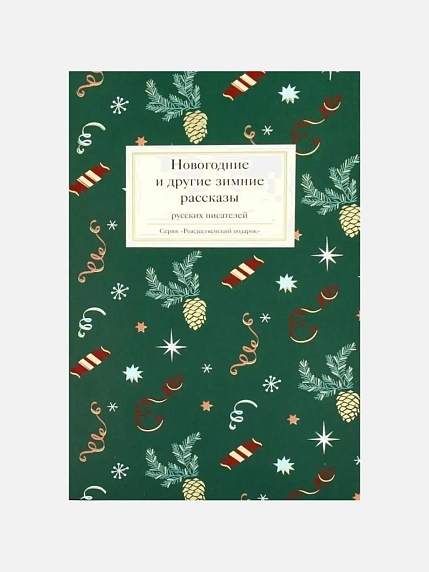 Подарочный набор с книгой «‎Новогодние и другие зимние рассказы»‎, елочной игрушкой и соленой карамелью, фото 2.