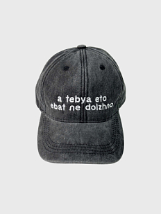 Кепка «A tebya eto *bat ne dolzhno», черно-серая