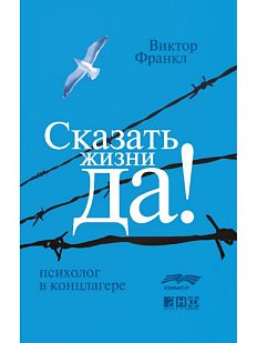 Сказать жизни «ДА!»: психолог в концлагере