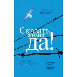 Сказать жизни "ДА!": психолог в концлагере