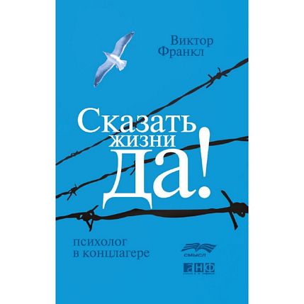 Сказать жизни «ДА!»: психолог в концлагере, фото 1.