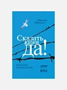 Подарочный набор с книгой «Сказать жизни ДА!» и сладостями, превью фото 2