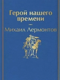 Герой нашего времени
