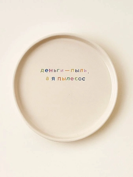 Тарелка ручной работы Йеллоускуп «Деньги - пыль, а я пылесос», керамика, фото 1.