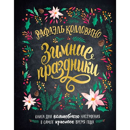 Зимние праздники. Книга для волшебного настроения в самое красивое время года, фото 1.