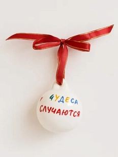 Ёлочная игрушка РУКИ В ГЛИНЕ шар расписной «Чудеса Случаются», фарфор, 7 см