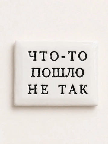 Значок ручной работы Искусство интроверта с надписью «Что-то пошло не так», керамика, фото 1.