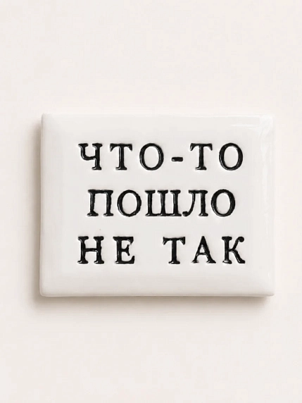Значок ручной работы Искусство интроверта с надписью «Что-то пошло не так», керамика, фото 1.
