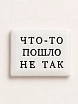 Значок ручной работы Искусство интроверта с надписью «Что-то пошло не так», керамика, превью фото 1