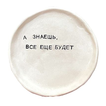 Тарелка с надписью «А знаешь, всё ещё будет», керамика, 15 см, фото 1.