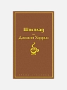 Шоколад, превью фото 1