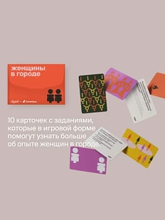 Игра «Женщины в городе»