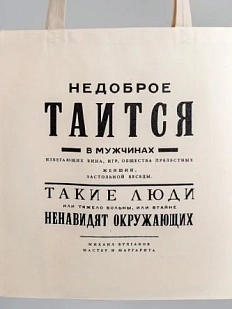 Сумка шоппер «Булгаков. Недоброе таится в мужчинах», белый