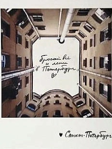 Открытка «Бросай всё. Фото полароид»