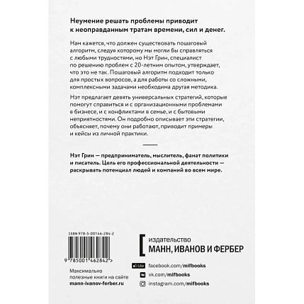 Хватит гадать! Девять стратегий для решения любых проблем, фото 2.
