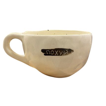 Кружка ручной работы круглая с надписью «П***й», белая, керамика, 350 мл, фото 1.
