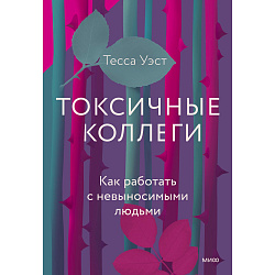 Токсичные коллеги. Как работать с невыносимыми людьми