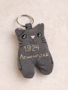 Брелок «Кот. Ленинград 1924»