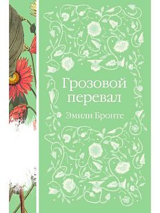 Грозовой перевал. Элегантная классика