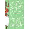 Грозовой перевал. Элегантная классика, превью фото 1