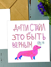 Открытка «Доггистайл», художник Pablo Radini