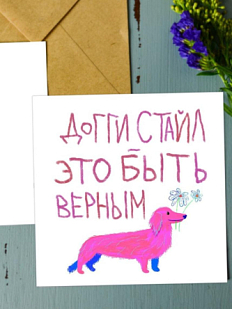 Открытка «Доггистайл», художник Pablo Radini