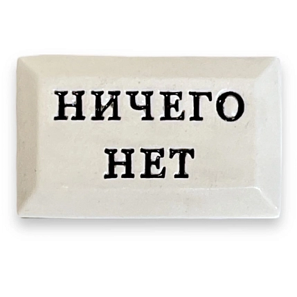 Значок ручной работы Искусство интроверта с надписью «Ничего нет», керамика, фото 1.