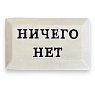 Значок ручной работы Искусство интроверта с надписью «Ничего нет», керамика, превью фото 1