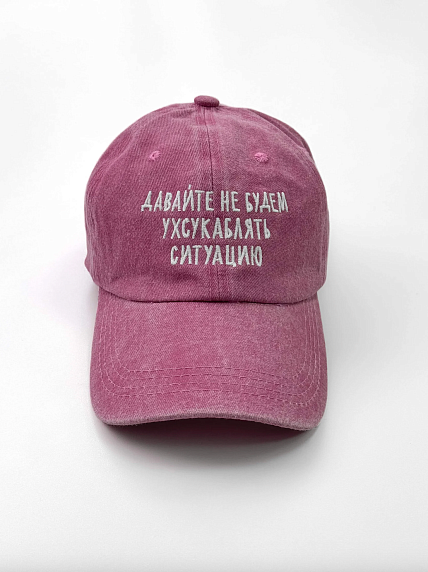 Кепка «Давайте не будем ухсу*абл*ть», бордовая, фото 1.