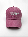 Кепка «Давайте не будем ухсу*абл*ть», бордовая, превью фото 1