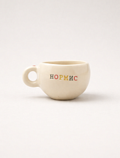 Кружка ручной работы с надписью «Нормис», керамика, 180 мл