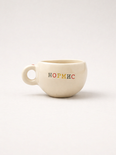 Кружка ручной работы с надписью «Нормис», керамика, 180 мл
