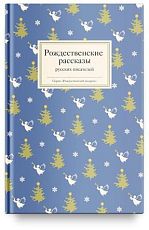 Рождественские рассказы русских писателей