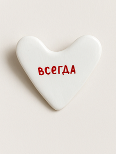 Брошь ручной работы Сердце с надписью «Всегда», полимерная глина