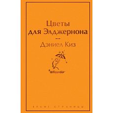 Цветы для Элджернона