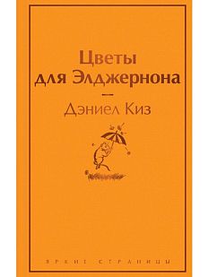 Цветы для Элджернона