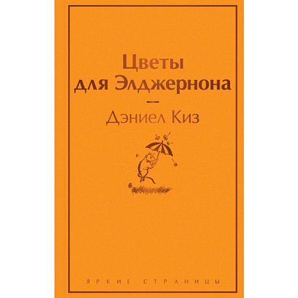 Цветы для Элджернона, фото 1.