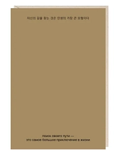 Открытка «Поиск своего пути», Mitrozhe