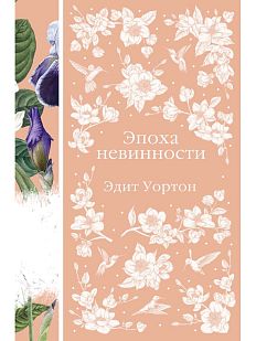 Эпоха невинности