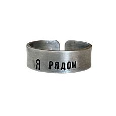 Кольцо металлическое «Я рядом» 18/19