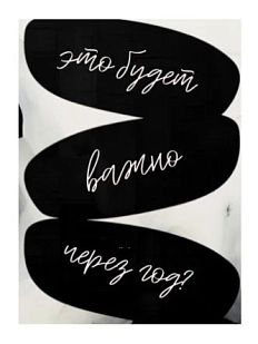 3D Стикер на телефон «Это будет важно через год?», объёмный, чёрный