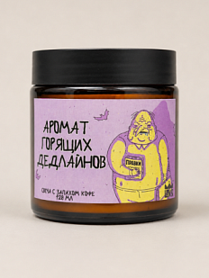 Свеча ШКЯ «Аромат горящих дедлайнов», 120 мл