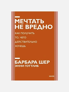 Мечтать не вредно. Как получить то, чего действительно хочешь. Новый покетбук