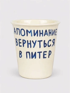 Стакан ручной работы «Напоминание вернуться в Питер», полуфарфор, 350 мл