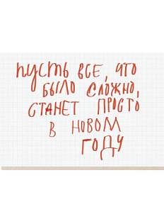 Открытка «Пусть всё, что было сложно», Mitrozhe