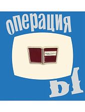 Металлический значок Heart of Moscow «Конспект» серия Мосфильм