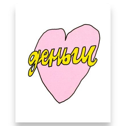 Открытка «Деньги» с сердечком, фото 1.