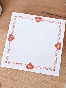 Бумага для записей «Планируй, действуй»