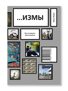 …ИЗМЫ. Как понимать фотографию